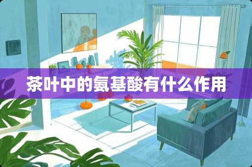 茶叶中的氨基酸有什么作用