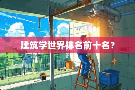 建筑学世界排名前十名？