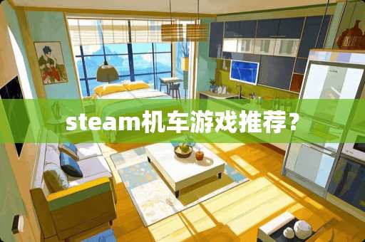 steam机车游戏推荐? steam机车游戏推荐?