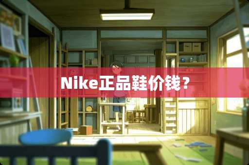 Nike正品鞋价钱？