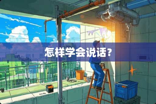 怎样学会说话？