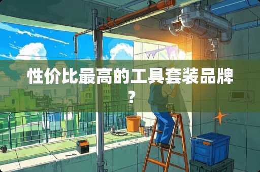 性价比最高的工具套装品牌？