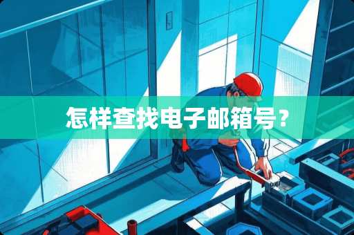 怎样查找电子邮箱号？