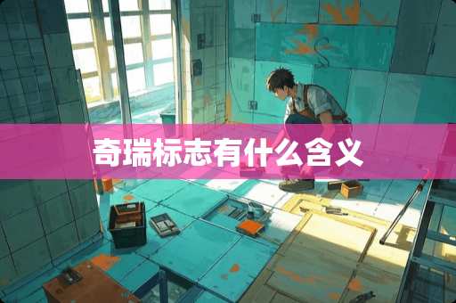 奇瑞标志有什么含义