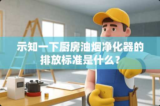 示知一下厨房油烟净化器的排放标准是什么？