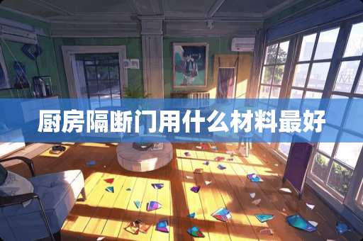厨房隔断门用什么材料最好
