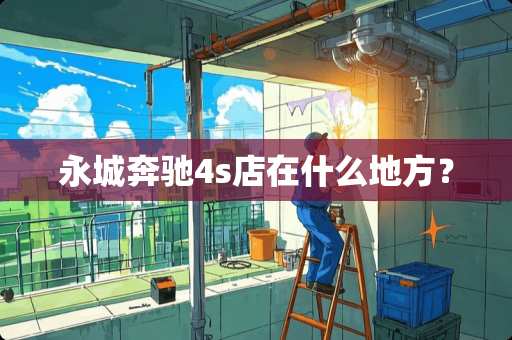 永城奔驰4s店在什么地方？
