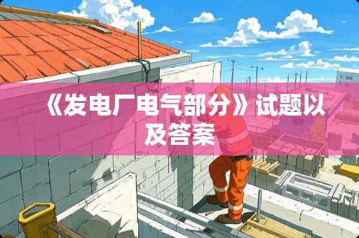 《发电厂电气部分》试题以及答案