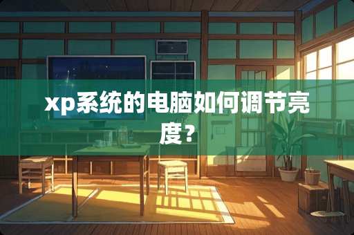 xp系统的电脑如何调节亮度？