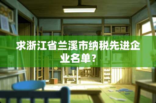 求浙江省兰溪市纳税先进企业名单？