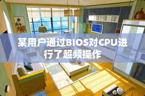 某用户通过BIOS对CPU进行了超频操作