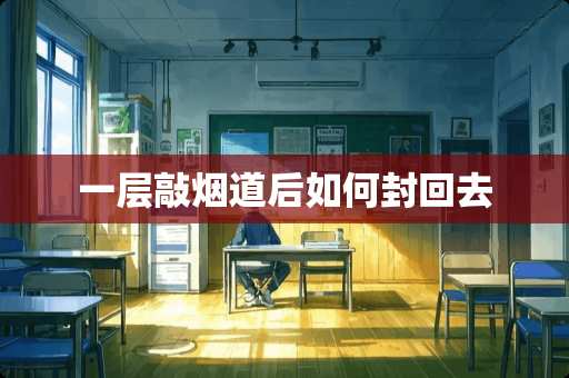 一层敲烟道后如何封回去 一层敲烟道后如何封回去