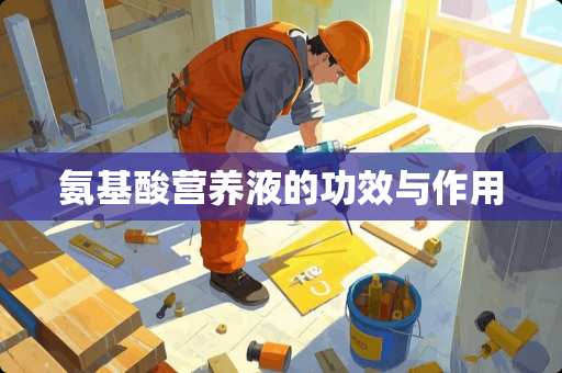 氨基酸营养液的功效与作用