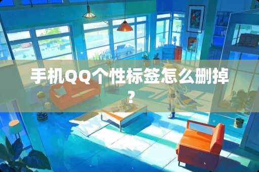 手机QQ个性标签怎么删掉？