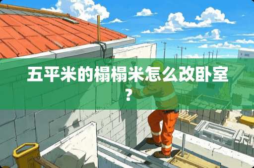 五平米的榻榻米怎么改卧室？