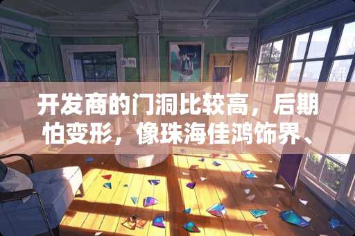 开发商的门洞比较高，后期怕变形，像珠海佳鸿饰界、蓝迪装修公司是怎么处理的？