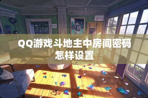 QQ游戏***中房间密码怎样设置