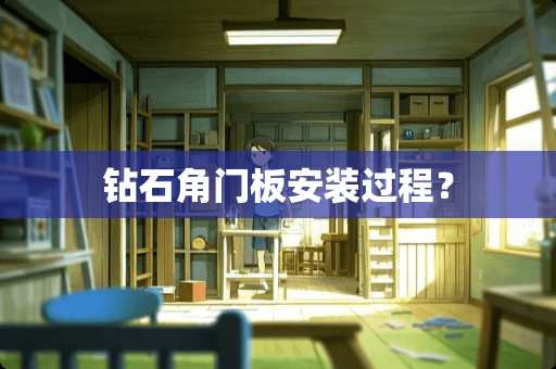 钻石角门板安装过程？