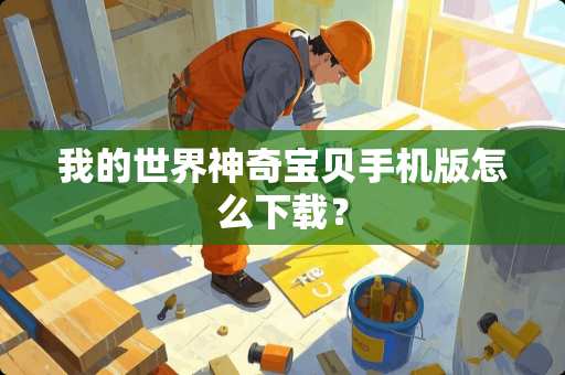 我的世界神奇宝贝手机版怎么下载？