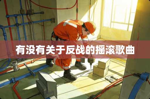 有没有关于反战的摇滚歌曲