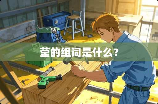 莹的组词是什么？