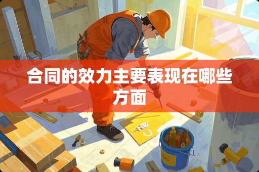 合同的效力主要表现在哪些方面