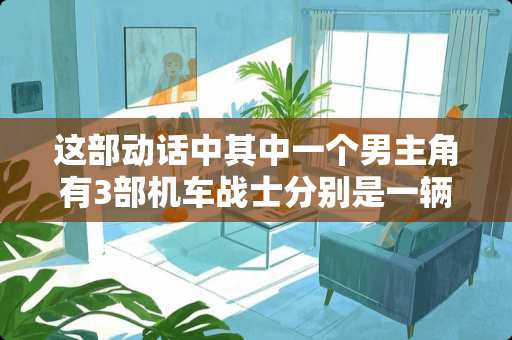 这部动话中其中一个男主角有3部机车战士分别是一辆红色的跑车