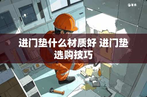 进门垫什么材质好 进门垫选购技巧