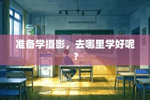 准备学摄影，去哪里学好呢？