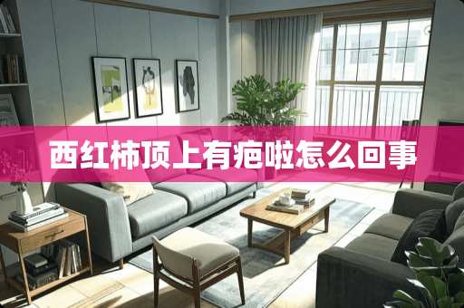 西红柿顶上有疤啦怎么回事