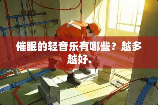 **的轻音乐有哪些？越多越好.