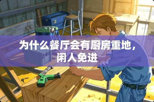 为什么餐厅会有厨房重地，闲人免进