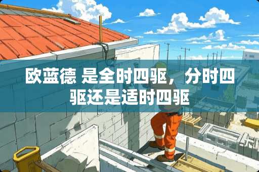 欧蓝德 是全时四驱，分时四驱还是适时四驱