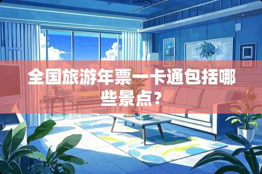 全国旅游年票一卡通包括哪些景点？