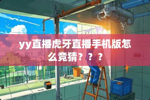 yy直播**直播手机版怎么竞猜？？？