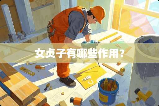 女贞子有哪些作用？