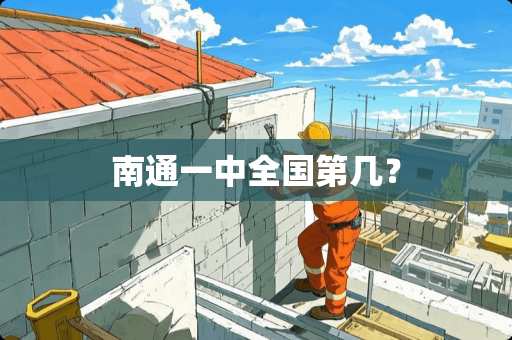 南通一中全国第几？