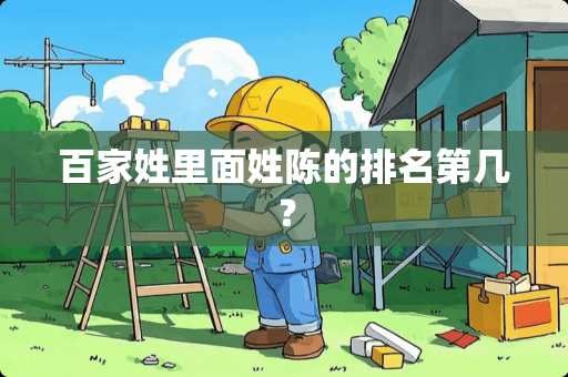 百家姓里面姓陈的排名第几？