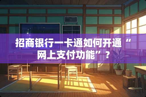 招商银行一卡通如何开通“网上支付功能”？