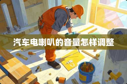 汽车电喇叭的音量怎样调整