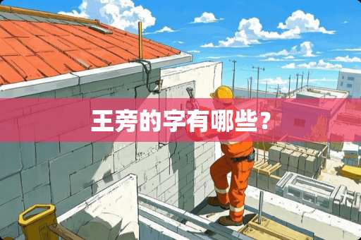 王旁的字有哪些？