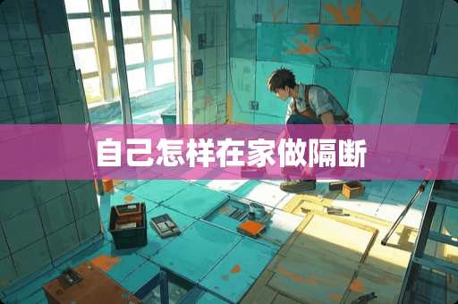 自己怎样在家做隔断