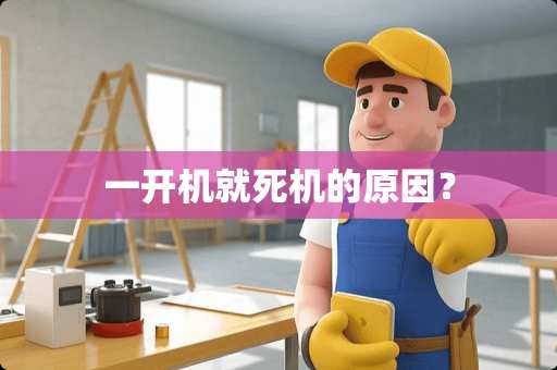 一开机就死机的原因？