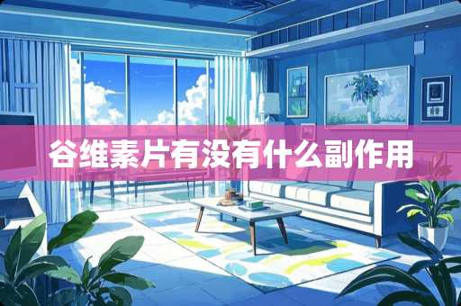 谷维素片有没有什么副作用