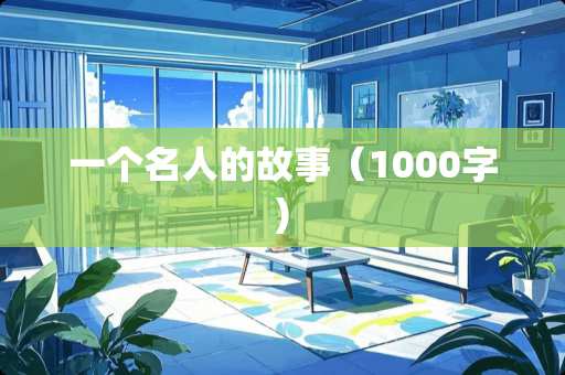 一个名人的故事（1000字)