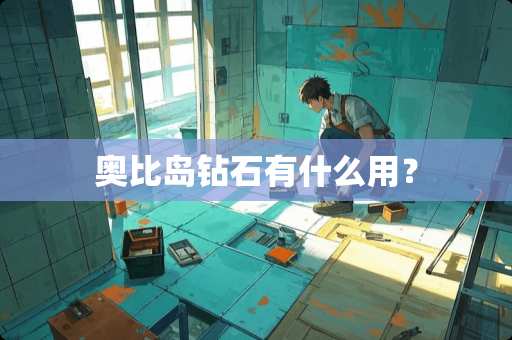 奥比岛钻石有什么用? 奥比岛钻石有什么用?