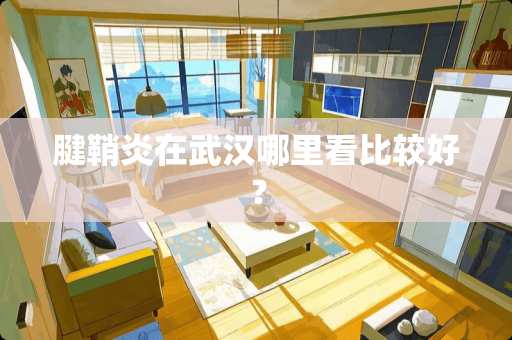 腱鞘炎在武汉哪里看比较好？