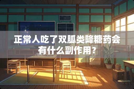 正常人吃了双胍类降糖药会有什么副作用？