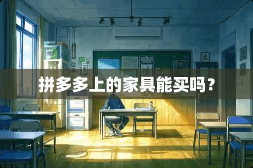 拼多多上的家具能买吗？