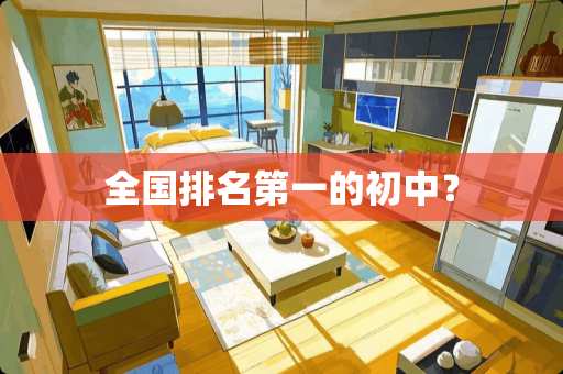 全国排名第一的初中？